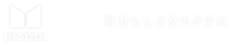 MY STYLE.　自分らしさをカタチに