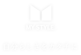 MY STYLE.　自分らしさをカタチに